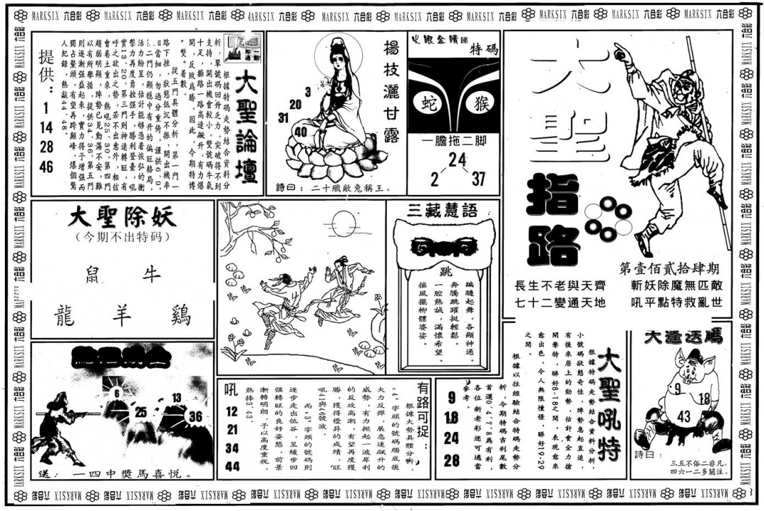 六合彩124期另版大圣指路A(黑白)