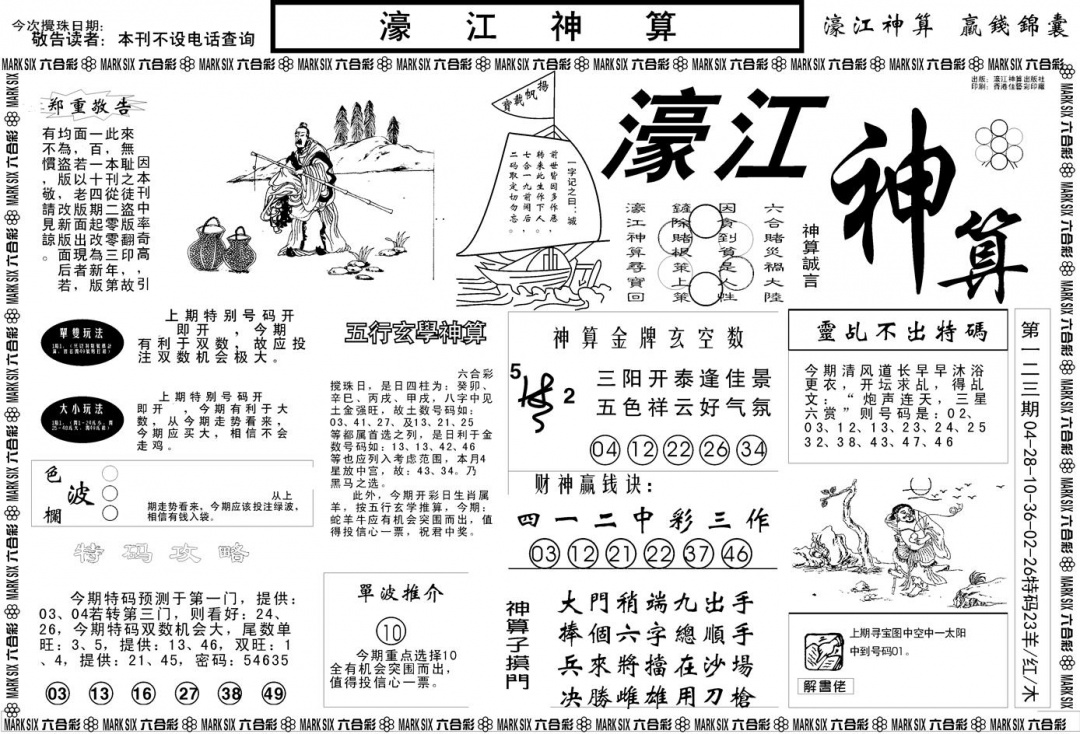 六合彩124期另版濠江神算A(黑白)