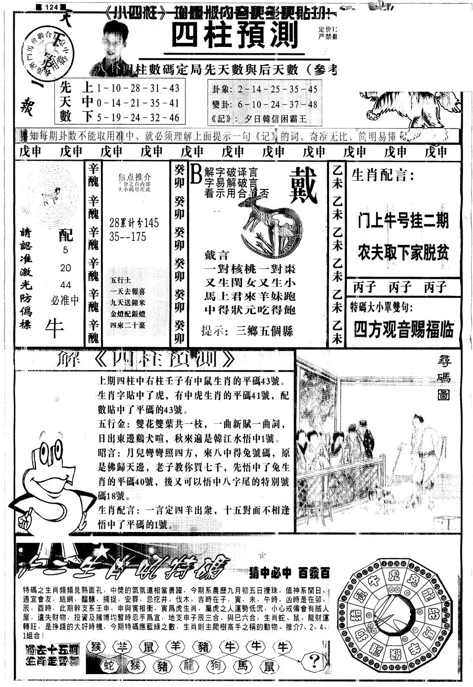 六合彩124期另中四柱A(黑白)