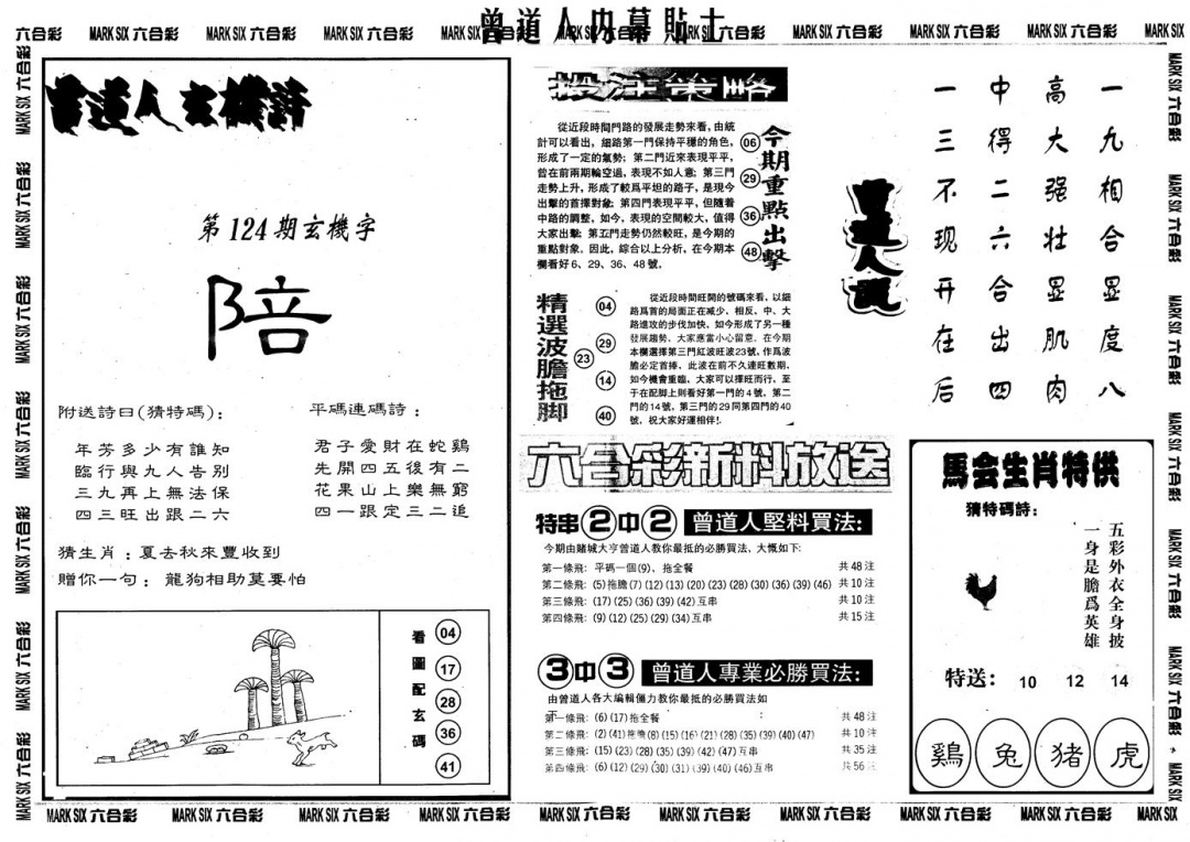 六合彩124期另内幕贴士B(黑白)