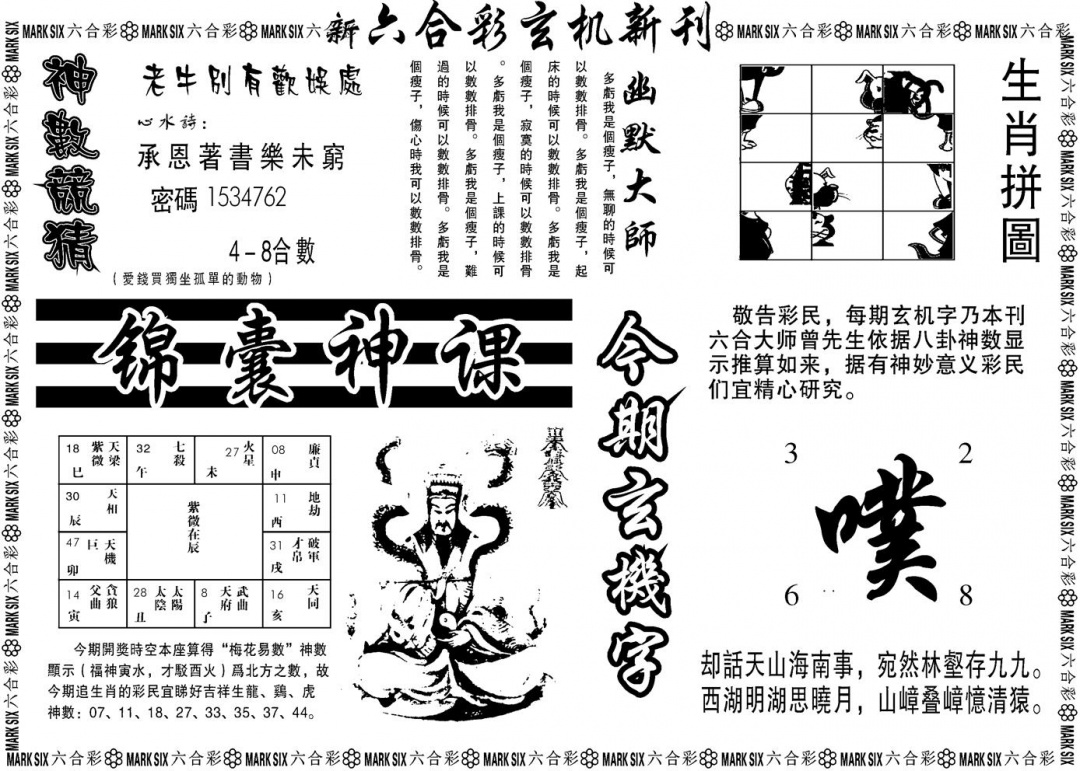 六合彩124期另版玄机新刊B(黑白)