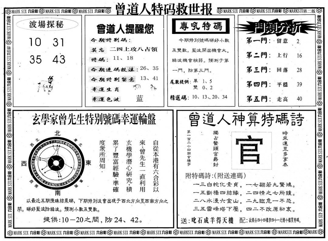 六合彩124期另版曾道特码救世B(黑白)