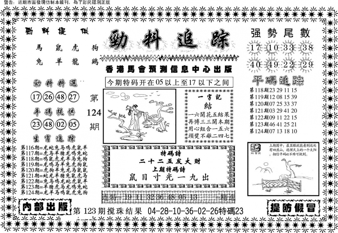 六合彩124期劲料追踪(黑白)