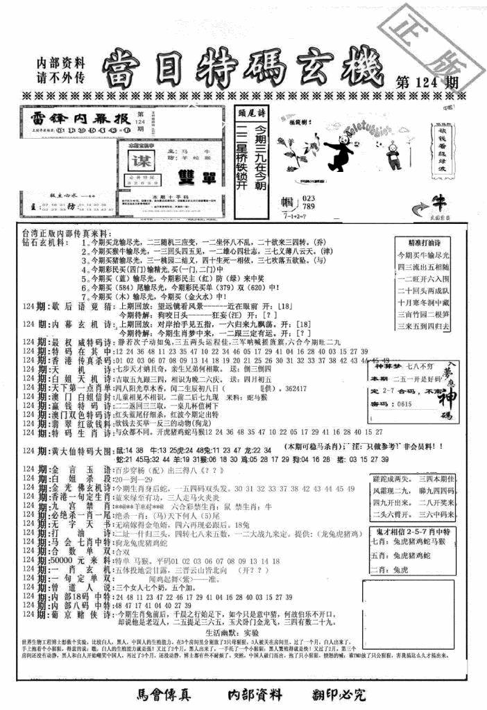六合彩124期另当日特码玄机A版(黑白)