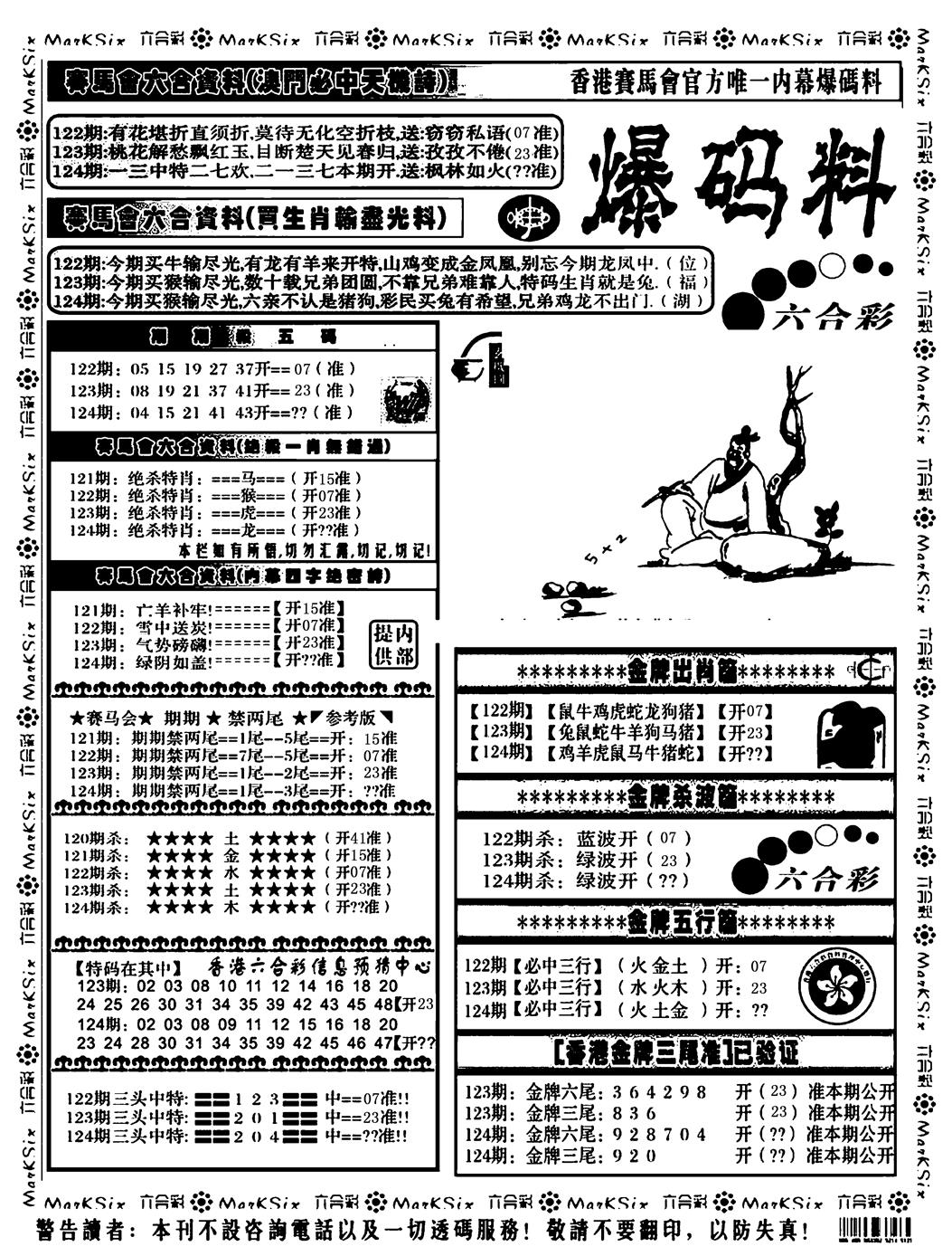 六合彩124期爆码料A(黑白)