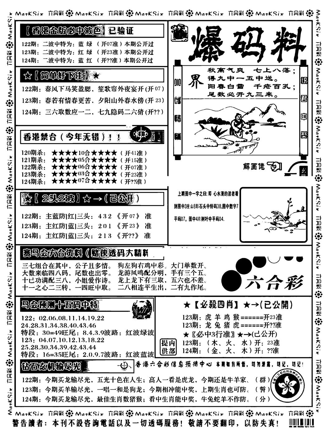 六合彩124期爆码料B(黑白)