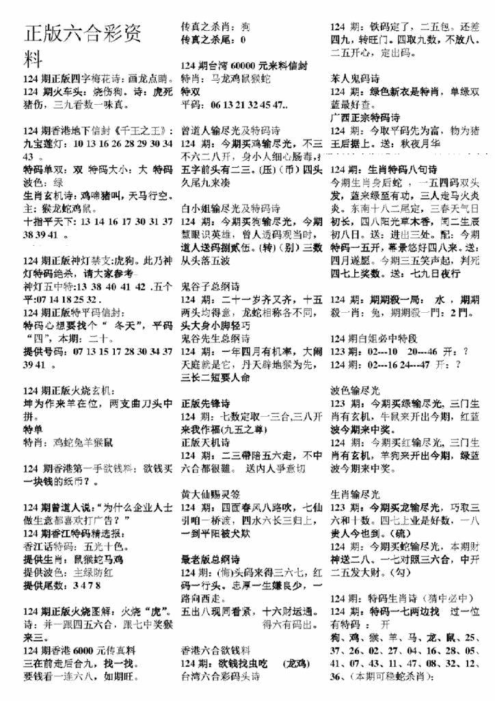 六合彩124期正版六合彩资料A(黑白)
