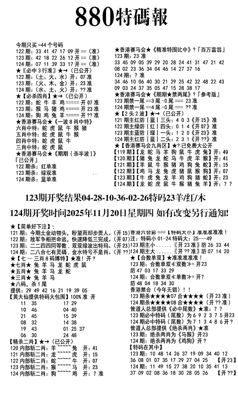 六合彩124期九龙880特码报(黑白)