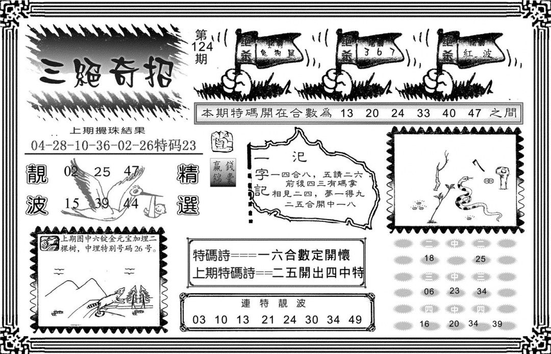六合彩124期三绝奇招(黑白)