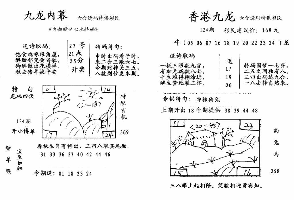 六合彩124期九龙内幕-开奖报(早图)(黑白)