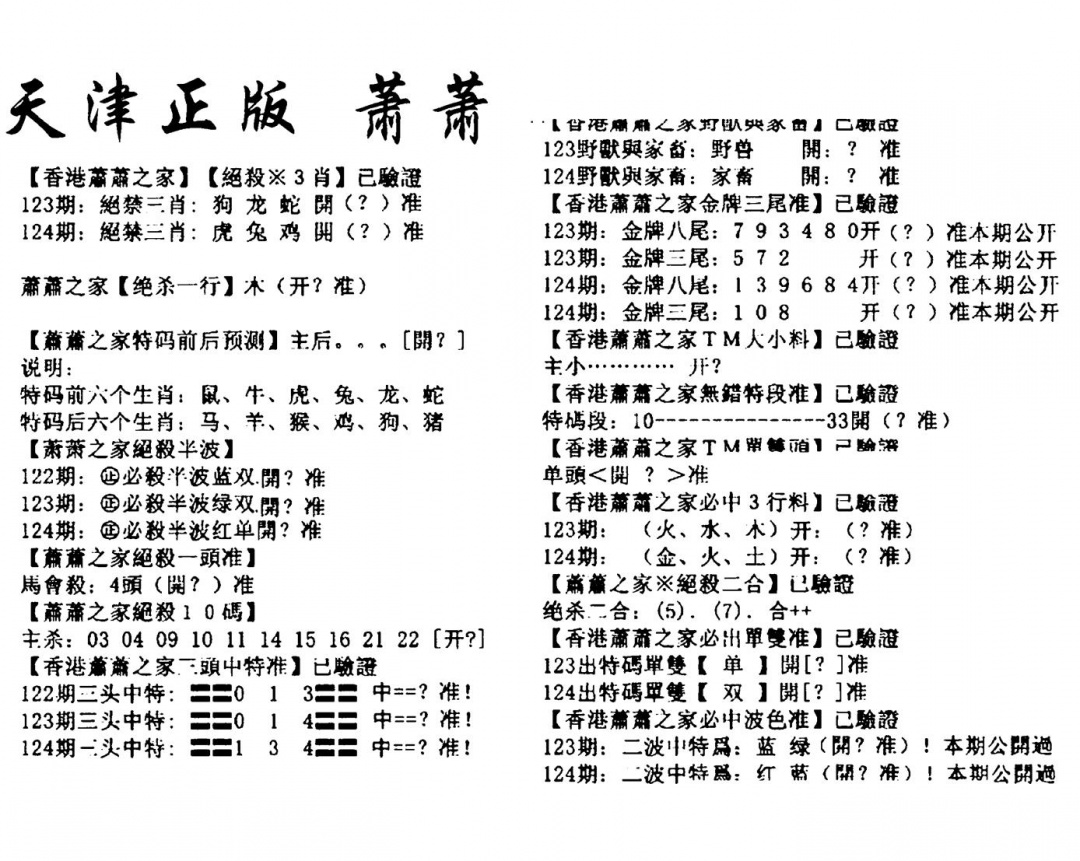 六合彩124期天津正版萧萧(黑白)