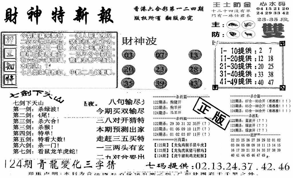 六合彩124期财神特新报(新图)(黑白)