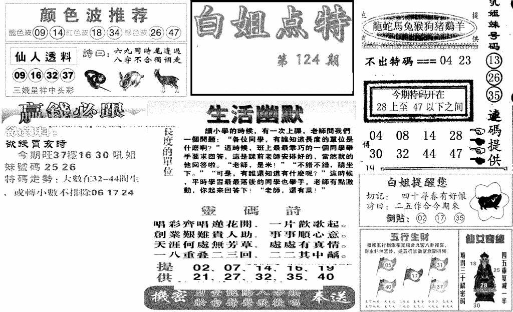六合彩124期白姐点特(新图)(黑白)