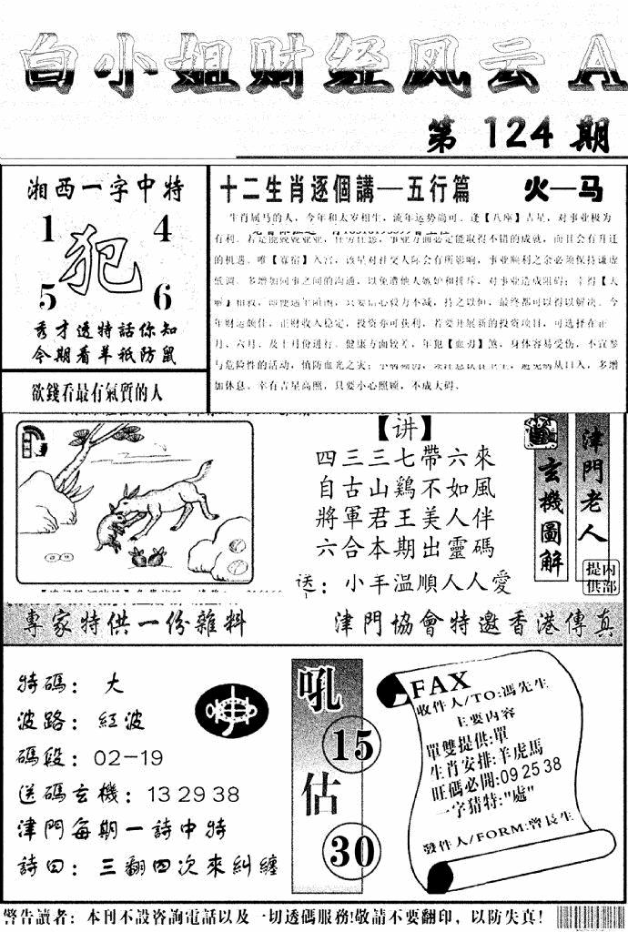 六合彩124期白小姐财经风云A(新图)(黑白)