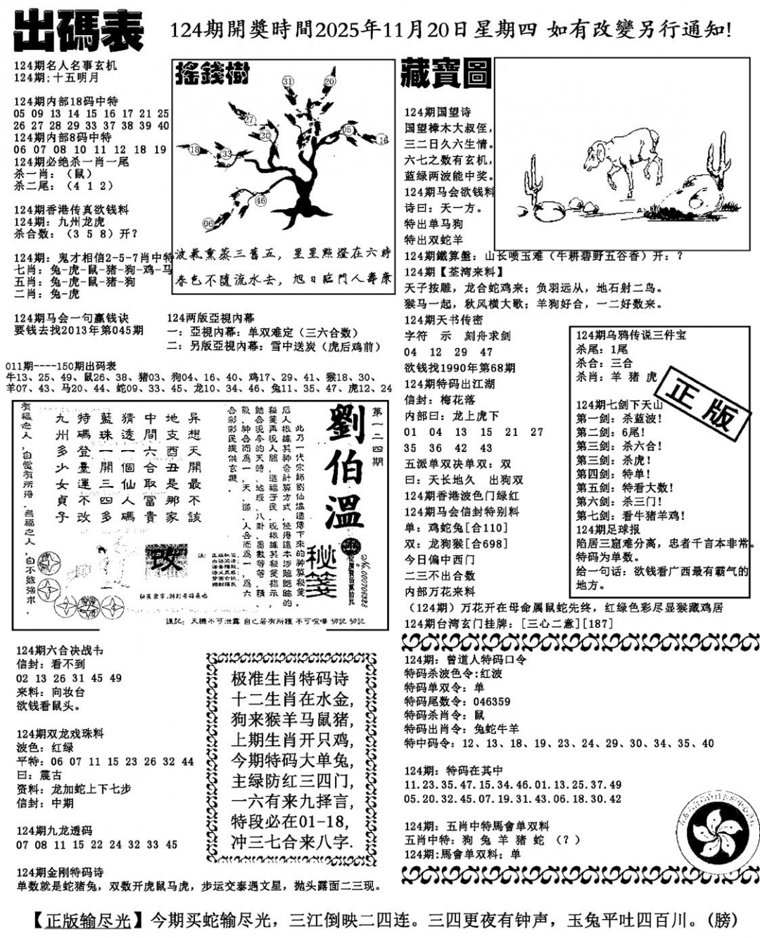 六合彩124期出码表(新料)(黑白)