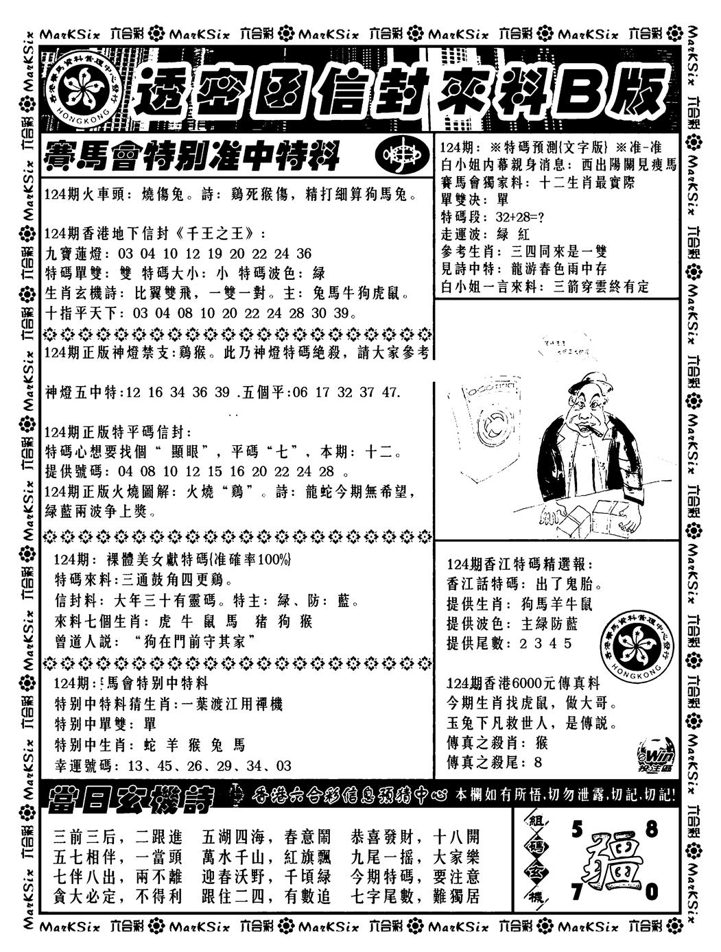 六合彩124期透密函信封来料b(新料)(黑白)