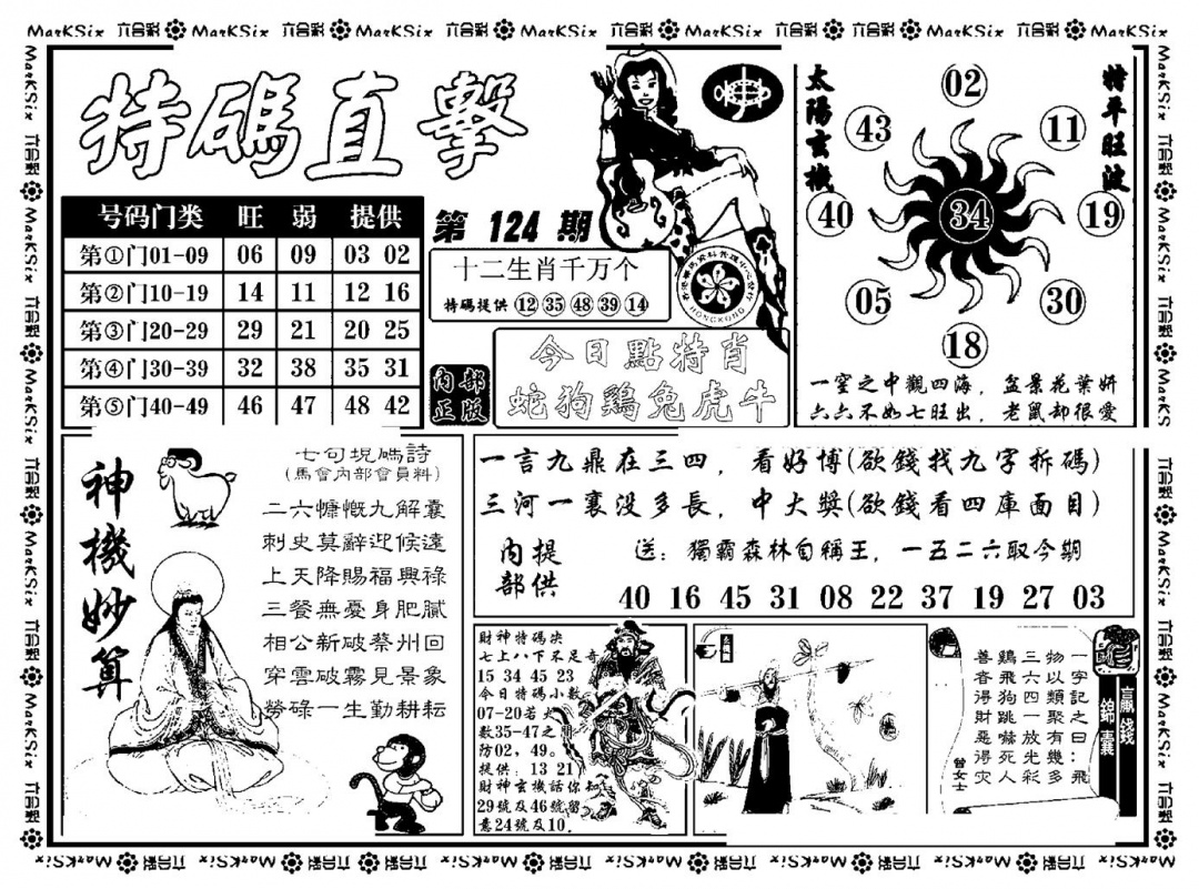 六合彩124期特码直击(新料)(黑白)