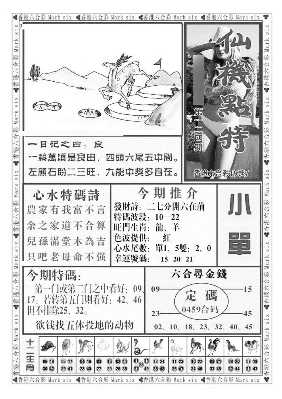 六合彩124期仙机点特（新图）(黑白)