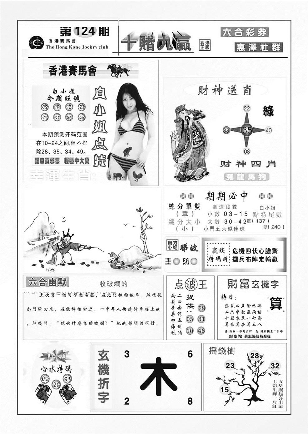 六合彩124期十赌九羸（新图）(黑白)