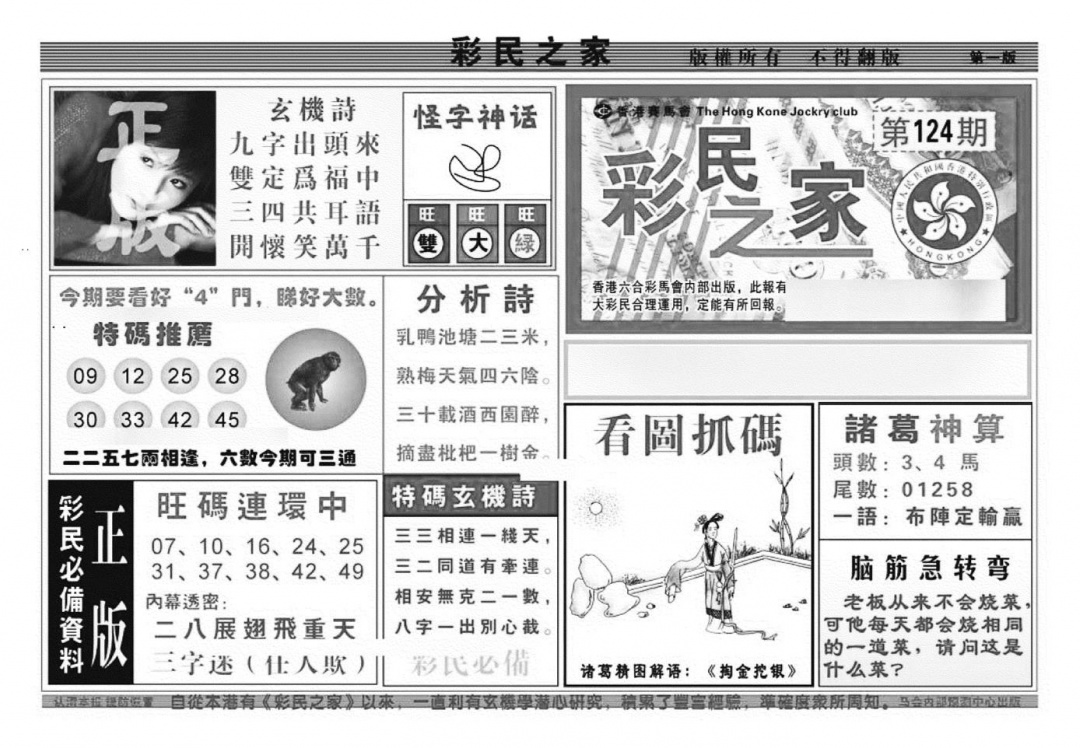 六合彩124期彩民之家A（新图）(黑白)