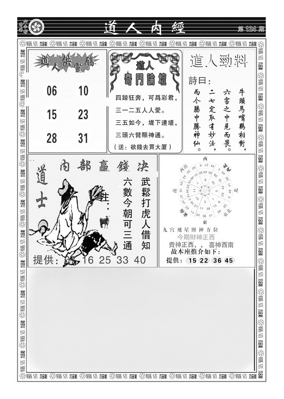 六合彩124期道人内经（新图）(黑白)