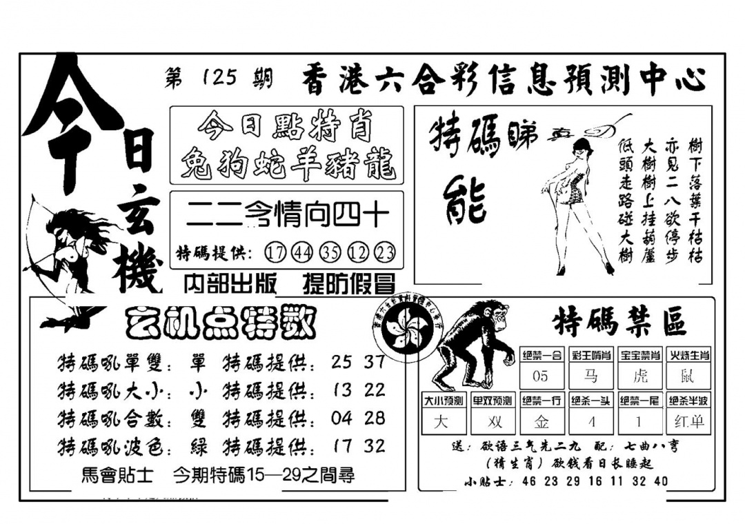 六合彩125期今日玄机(新图)(黑白)