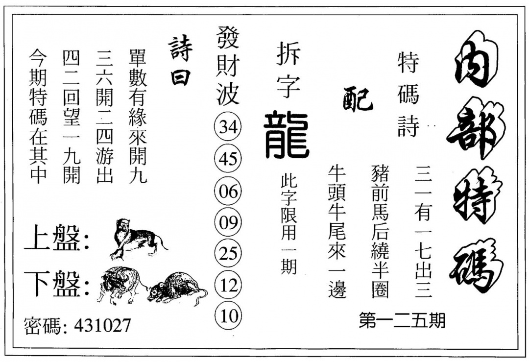 六合彩125期内部特码(黑白)