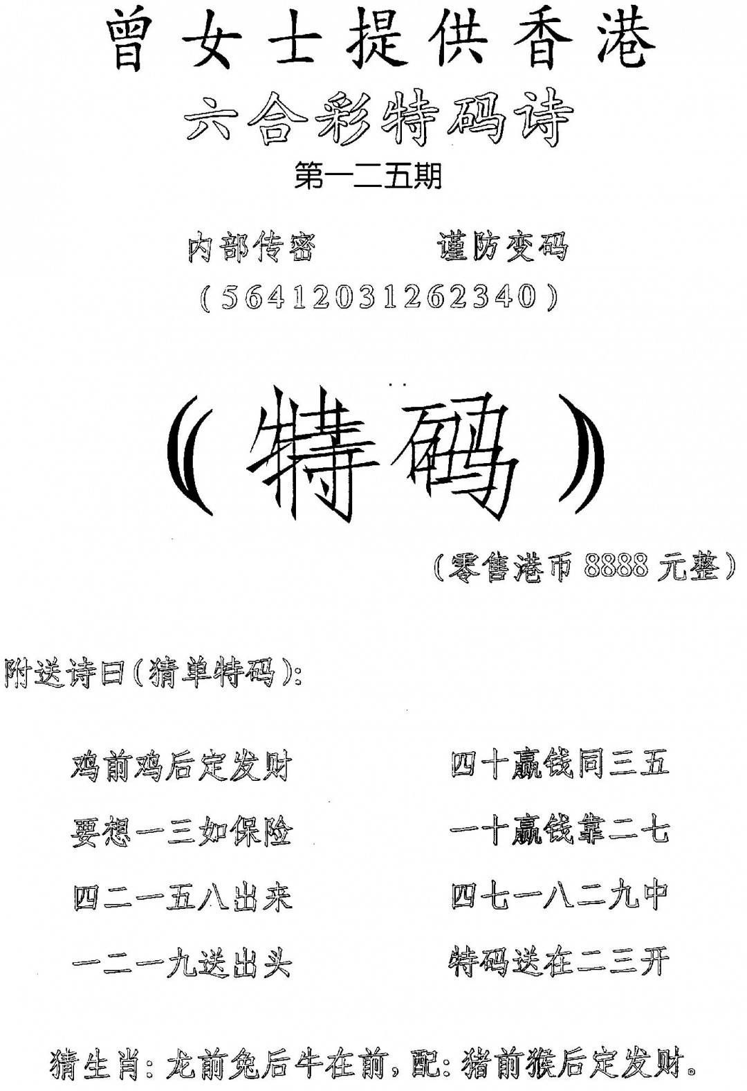 六合彩125期曾女士特码诗(黑白)