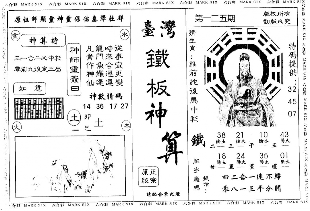 六合彩125期台湾铁板(黑白)