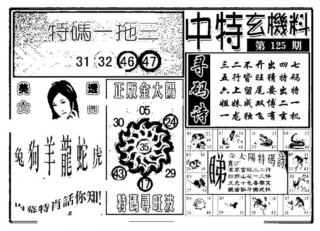 六合彩125期中特玄机料(新图)(黑白)