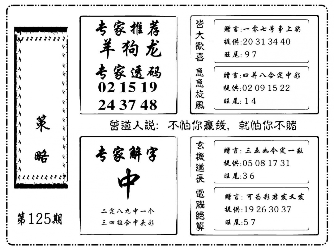 六合彩125期诸葛策略(新图)(黑白)