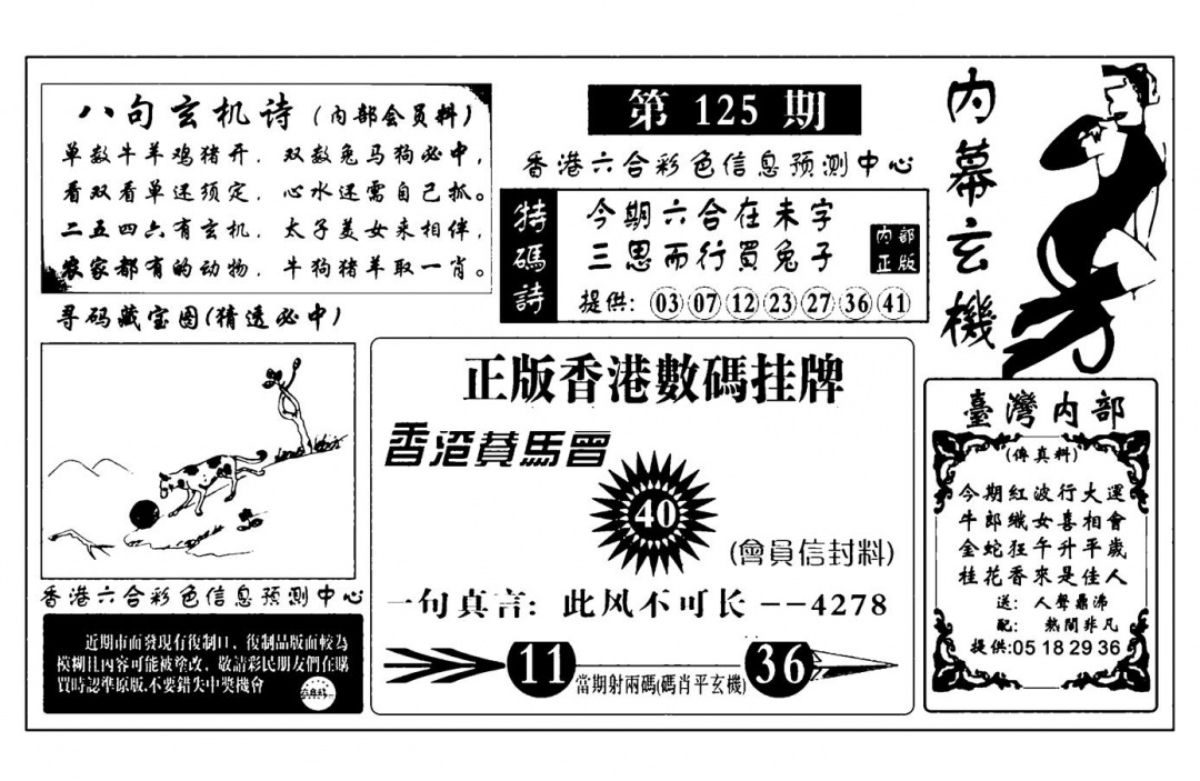 六合彩125期内幕玄机报(新图)(黑白)