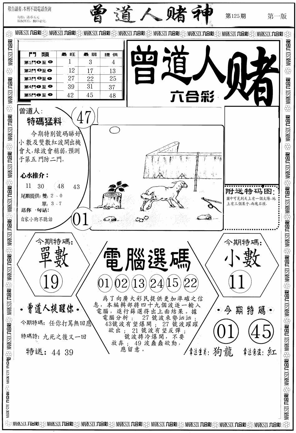六合彩125期曾道人赌神A(黑白)