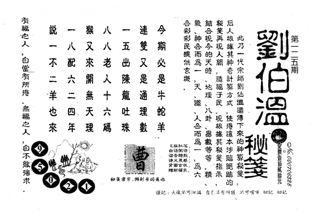 六合彩125期老版刘伯温(黑白)