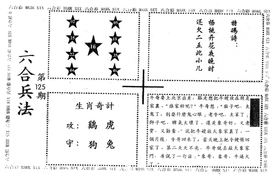 六合彩125期老版六合兵法(黑白)