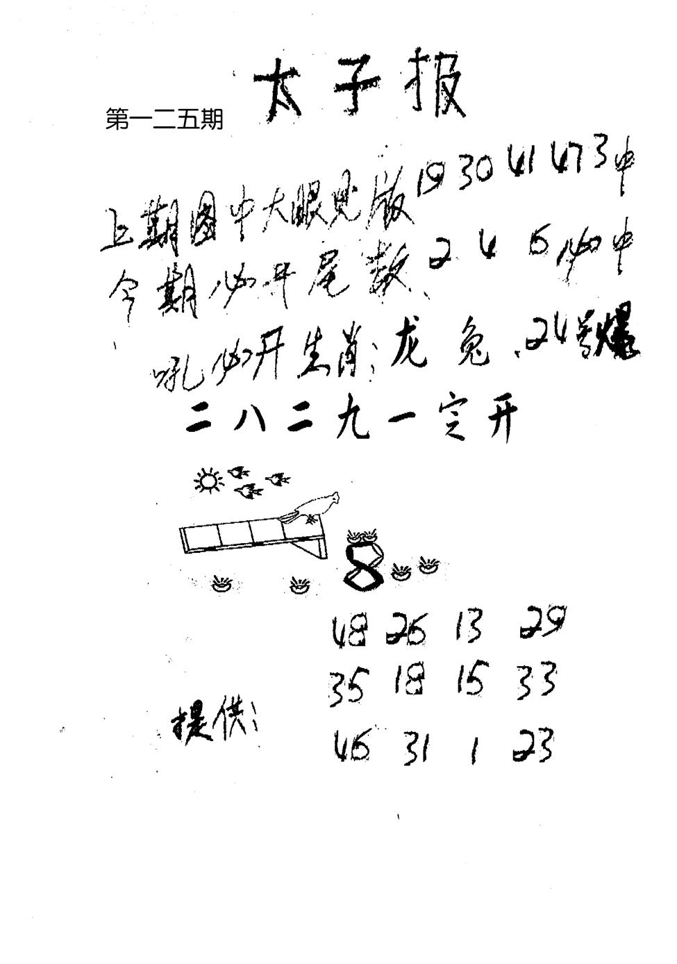 六合彩125期老版太子报(黑白)
