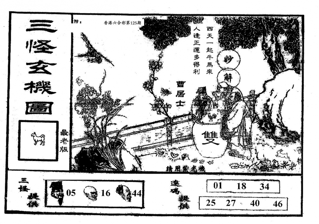 六合彩125期老版三怪(黑白)