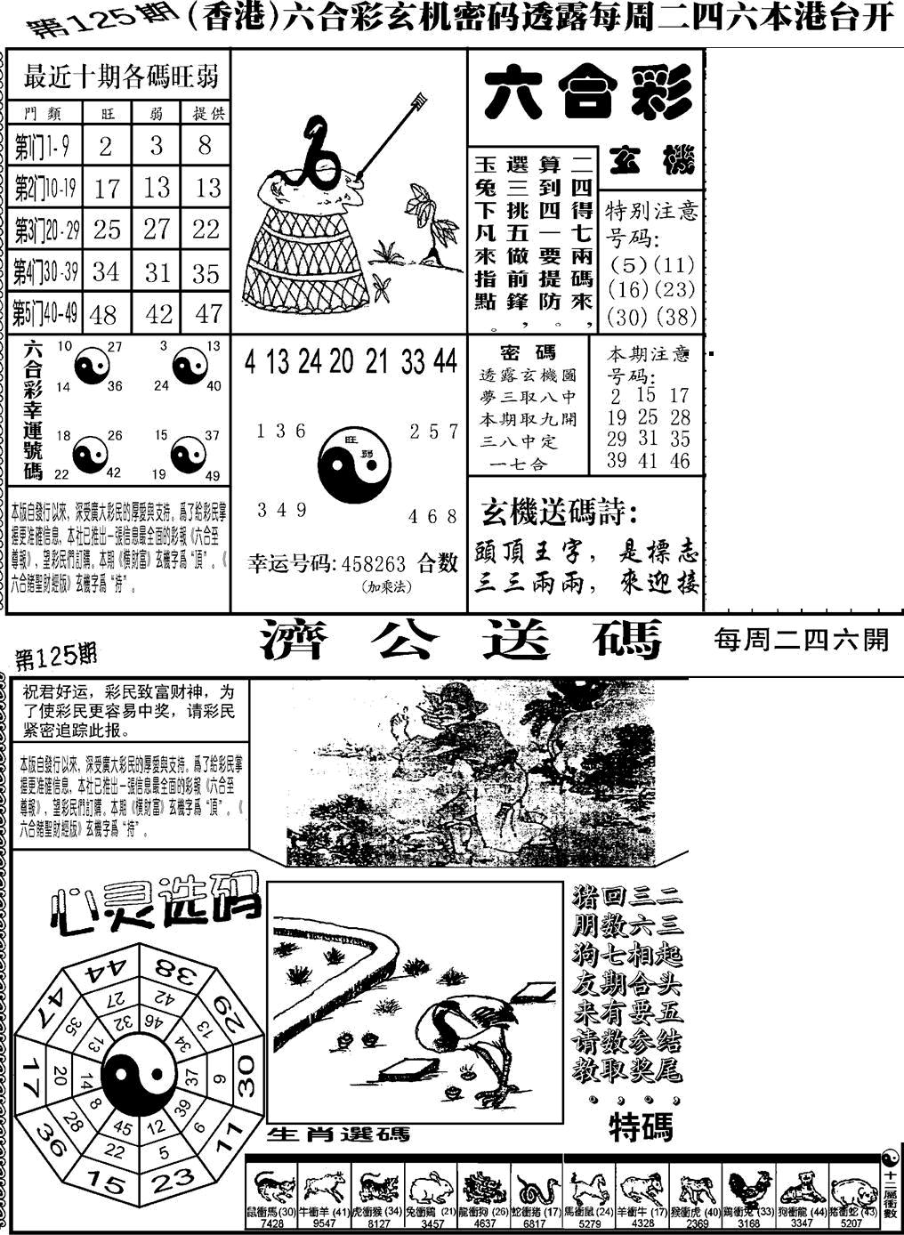 六合彩125期老板小四合B(黑白)