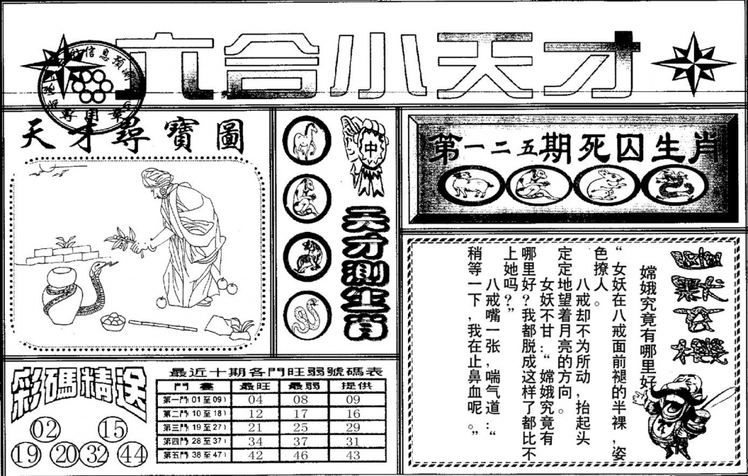 六合彩125期六合小天才A(黑白)