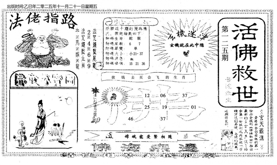 六合彩125期活佛救世(黑白)