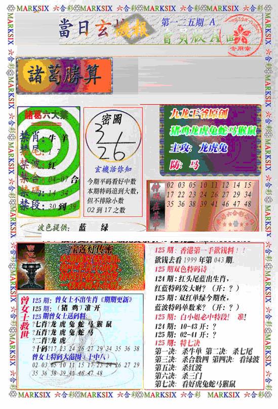 六合彩125期当日特码玄机A(新)(黑白)
