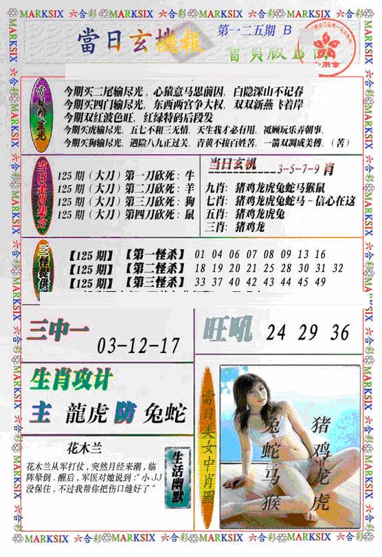 六合彩125期当日特码玄机B(新)(黑白)