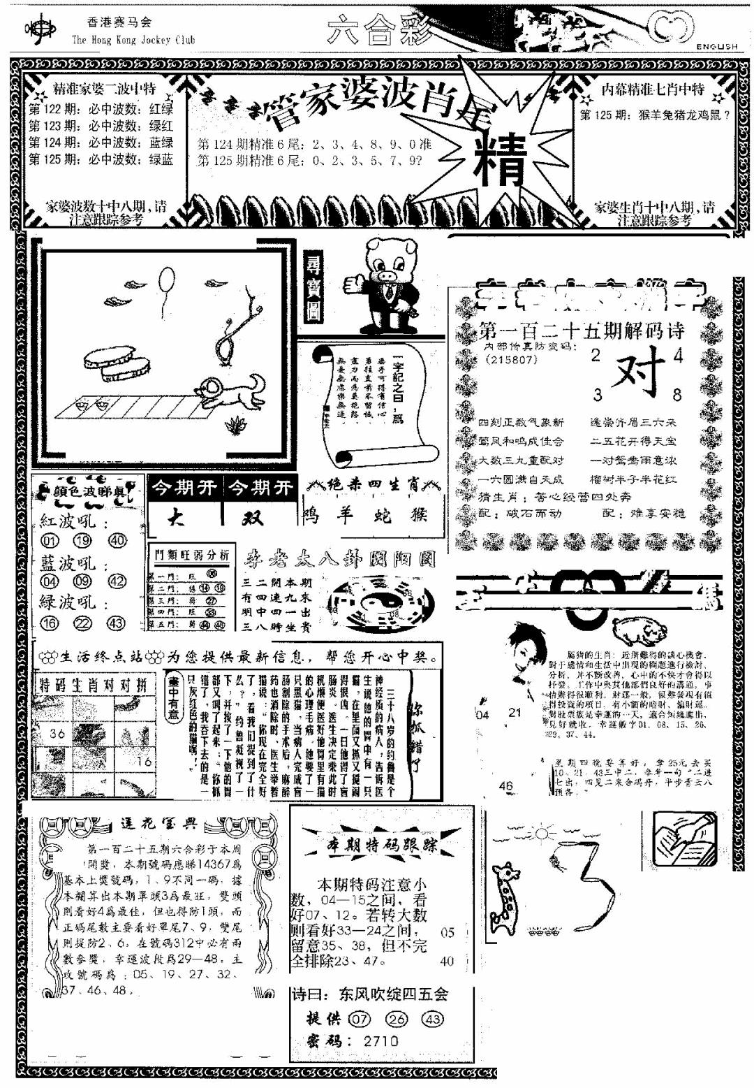 六合彩125期管家婆-波肖尾版(热)(黑白)