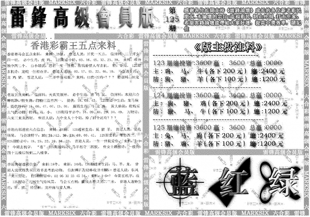 六合彩125期雷锋高级会员版(黑白)