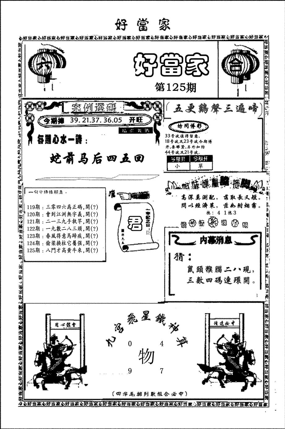 六合彩125期好当家(黑白)