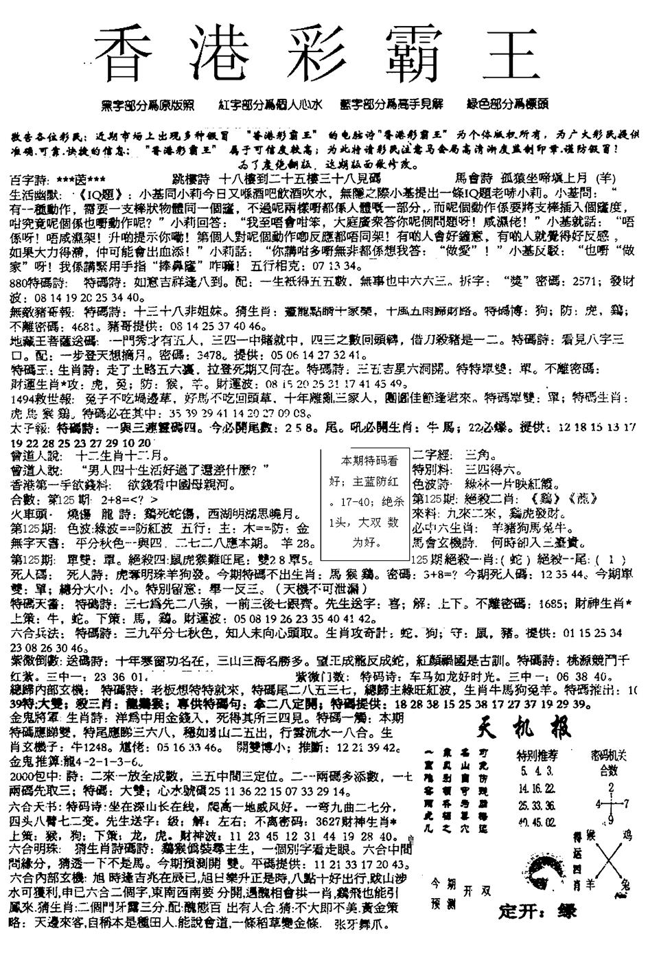 六合彩125期平西版彩霸王A(黑白)