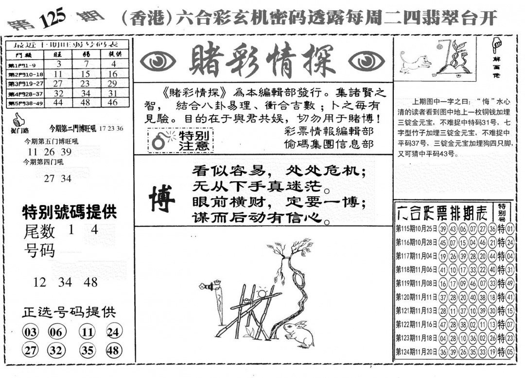 六合彩125期另赌彩情探(黑白)
