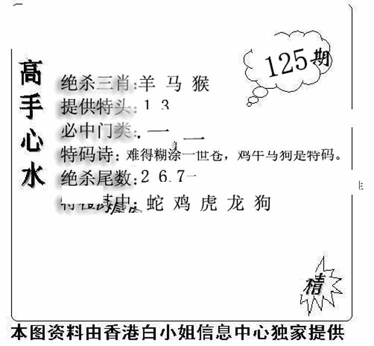 六合彩125期老曾道人攻略(黑白)