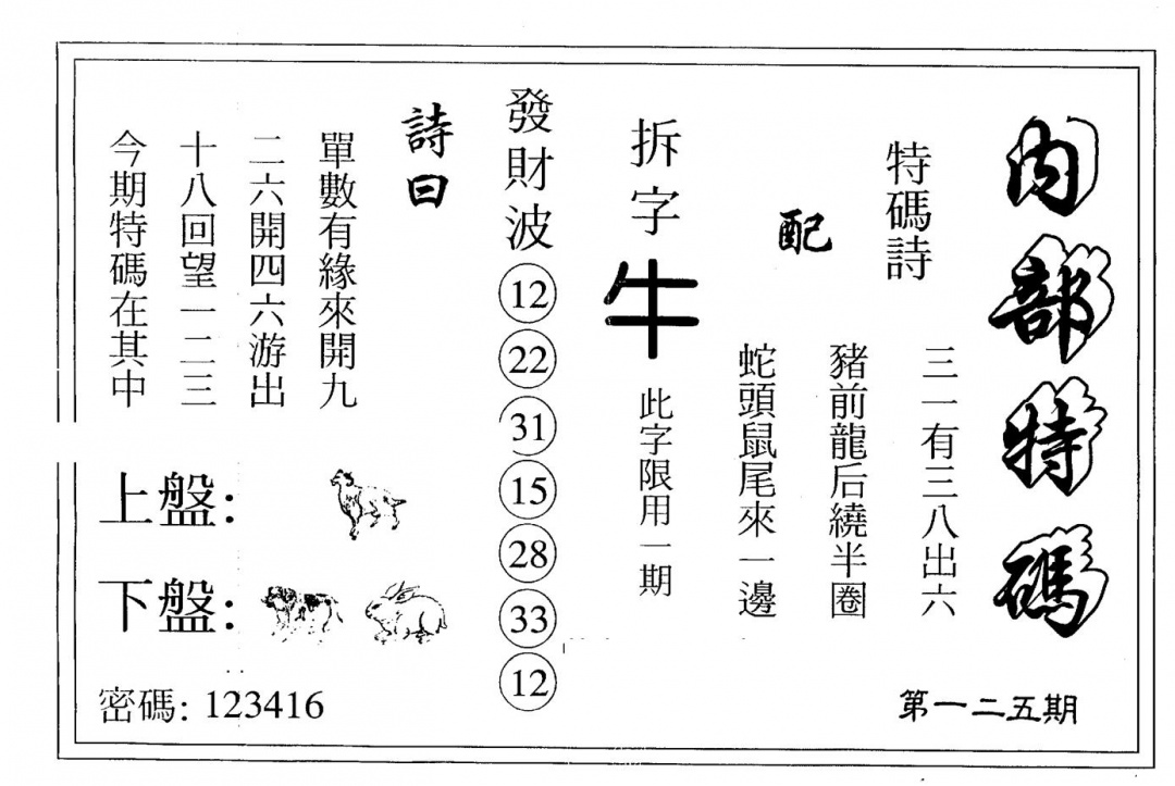 六合彩125期另版内部特码(黑白)