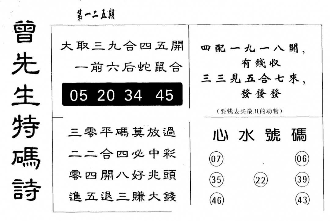 六合彩125期另版曾道人特码诗(黑白)